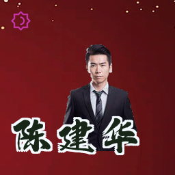 陈建华